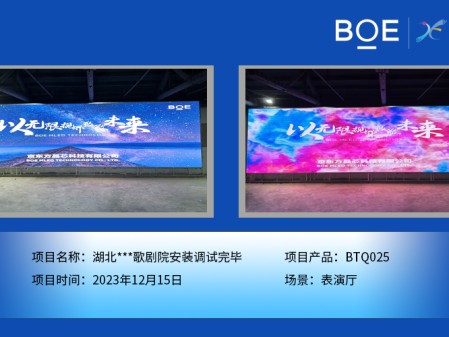 湖北湖北***歌劇院表演廳BTQ025安裝調(diào)試完畢