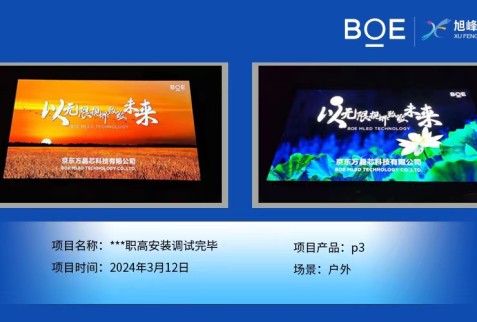 ***職高戶(hù)外p3安裝調(diào)試完畢