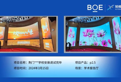 荊門(mén)**學(xué)校學(xué)術(shù)報(bào)告廳p2.5安裝調(diào)試完畢