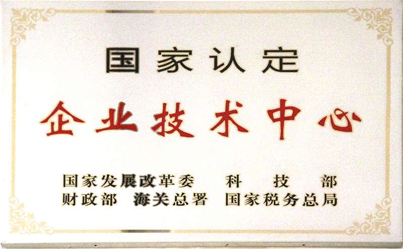 國家認定企業(yè)技術(shù)中心