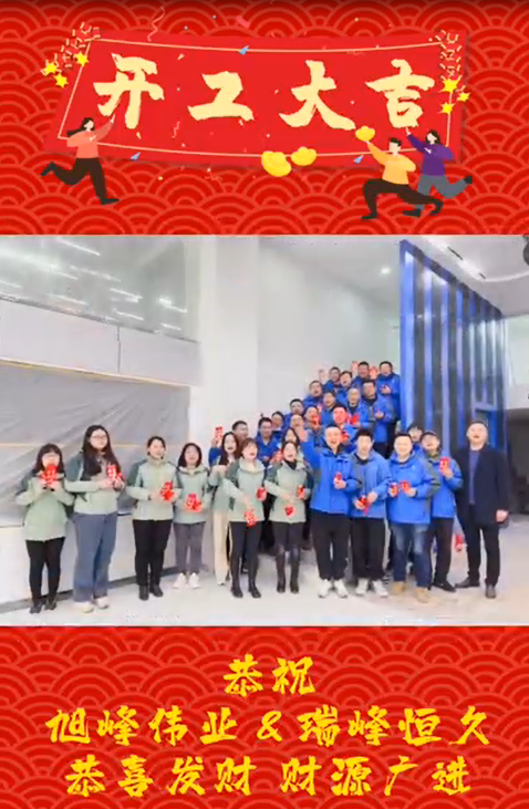 鄂州開工大吉，再啟新程！湖北瑞峰，贏戰(zhàn)2023!