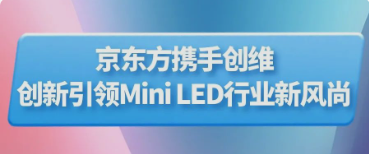 BOE（京東方）攜手創(chuàng)維推出行業(yè)首款主動(dòng)式玻璃基Mini LED顯示器 創(chuàng)新引領(lǐng)Mini LED行業(yè)新風(fēng)尚