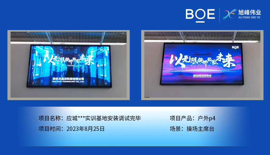 湖北應(yīng)城***實(shí)訓(xùn)基地操場主席臺戶外p4安裝調(diào)試完畢