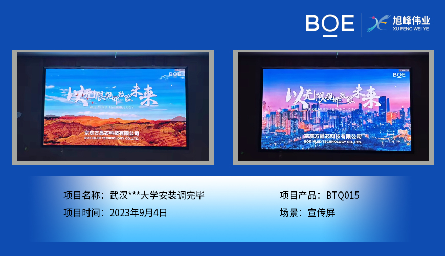 黃岡武漢***大學(xué)宣傳屏BTQ015安裝調(diào)完畢