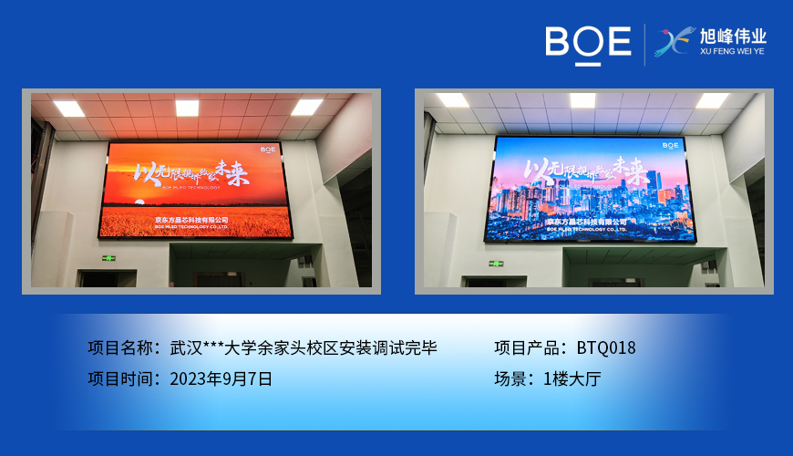 鄂州武漢***大學(xué)余家頭校區(qū)1樓大廳BTQ018安裝調(diào)試完畢