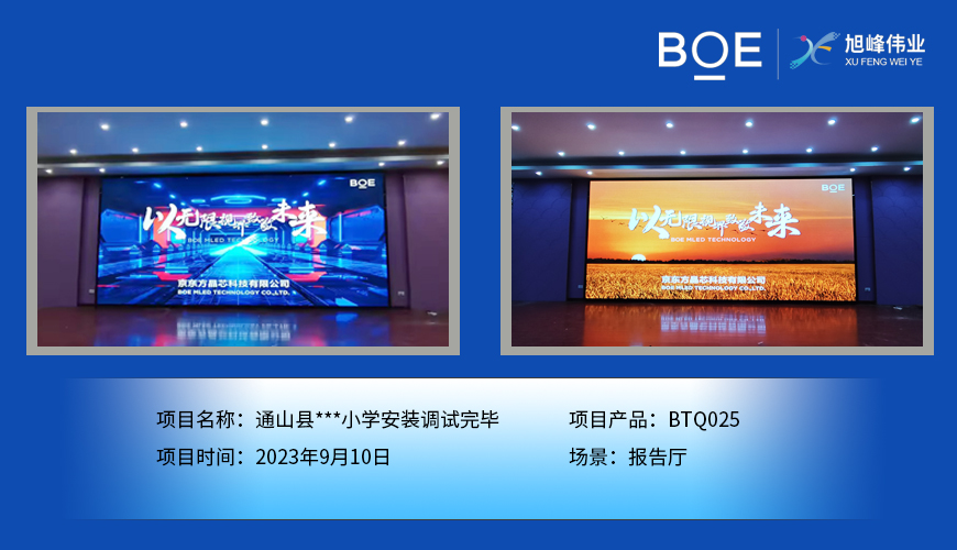湖北通山縣**小學(xué)報(bào)告廳BTQ025安裝調(diào)試完畢