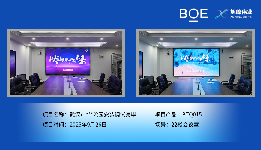 孝感武漢市**公園22樓會(huì)議室BTQ015安裝調(diào)試完畢