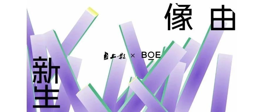 強(qiáng)強(qiáng)聯(lián)合！BOE（京東方）與上影集團(tuán)簽署戰(zhàn)略合作協(xié)議 攜手推動(dòng)電影行業(yè)邁入數(shù)字化發(fā)展快車道