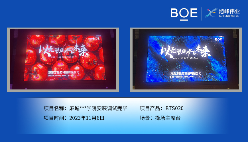 湖北麻城**學(xué)院操場(chǎng)主席臺(tái)BTS030安裝調(diào)試完畢