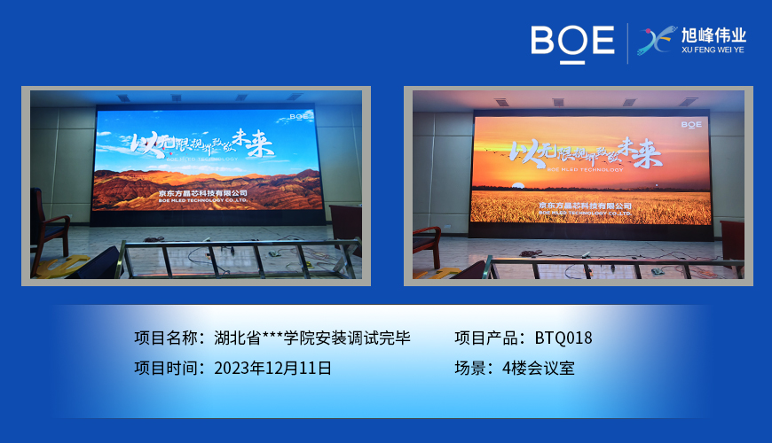 安徽湖北省**學院4樓會議室BTQ018安裝調(diào)試完畢
