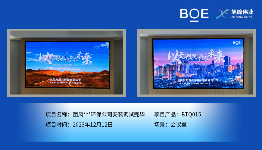 黑龍江團(tuán)風(fēng)**環(huán)保公司會議室BTQ015安裝調(diào)試完畢