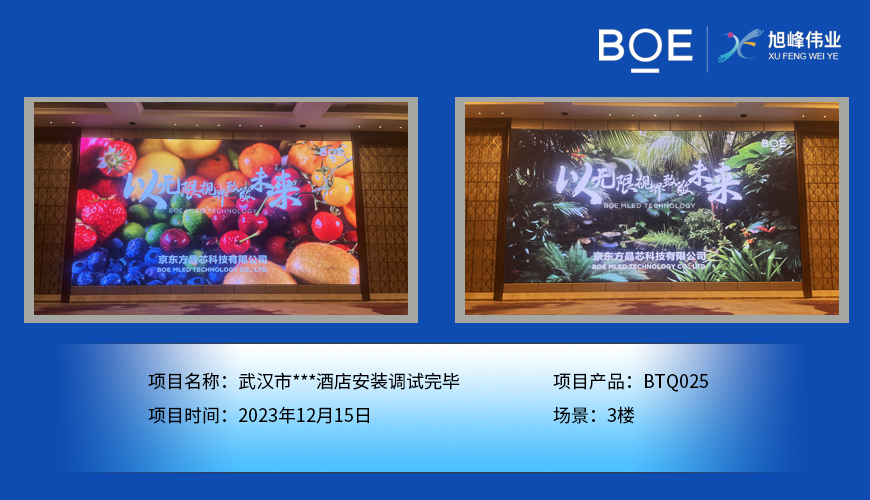 湖北武漢市***酒店3樓BTQ025安裝調(diào)試完畢