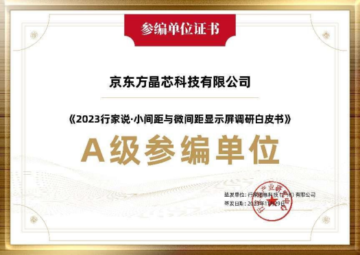 參與行業(yè)調(diào)研 共探未來發(fā)展 | 京東方晶芯深度參與《2023小間距與微間距顯示屏調(diào)研白皮書》