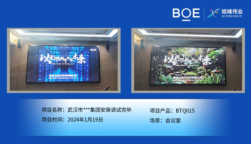武漢市**集團會議室BTQ015安裝調(diào)試完畢