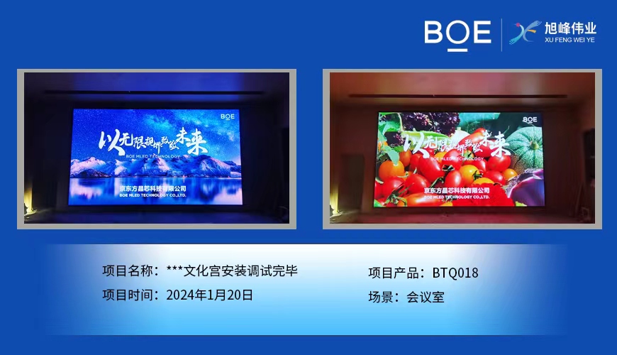 ***文化宮會議室BTQ018安裝調(diào)試完畢