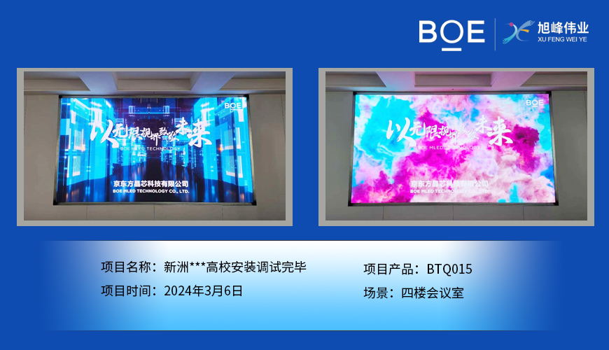 湖北新洲**高校四樓會(huì)議室BTQ015安裝調(diào)試完畢