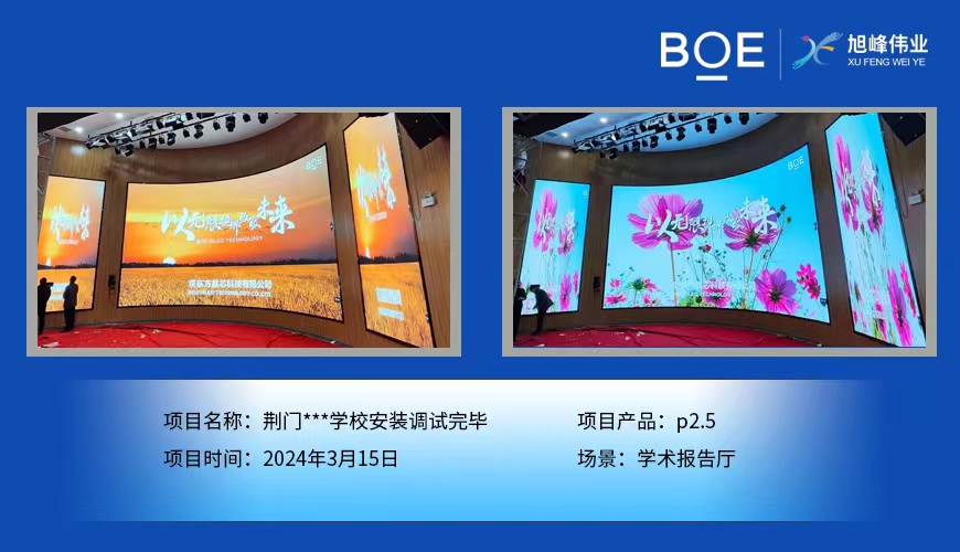 湖北荊門**學(xué)校學(xué)術(shù)報(bào)告廳p2.5安裝調(diào)試完畢