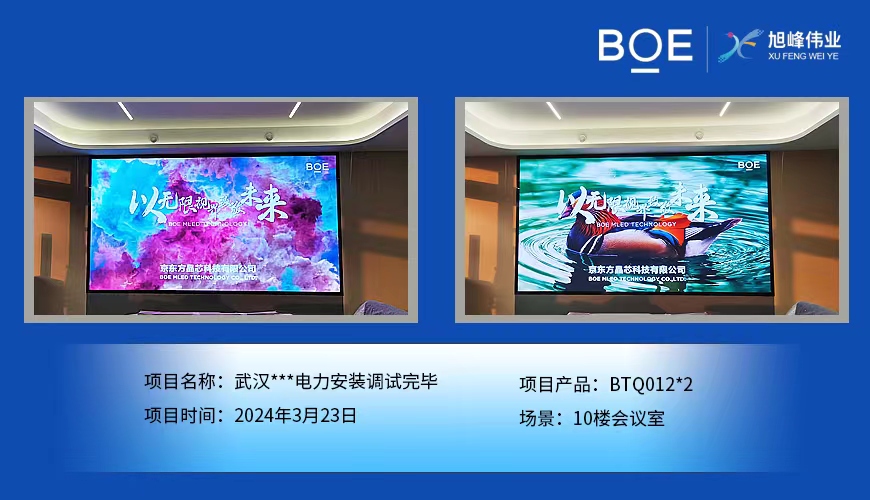 孝感武漢**電力10樓會(huì)議室2塊BTQ012安裝調(diào)試完畢