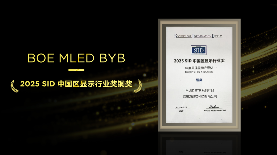 恩施不負(fù)匠心，再添殊榮！京東方MLED業(yè)務(wù)BYB系列榮膺SID中國區(qū)顯示行業(yè)大獎(jiǎng)