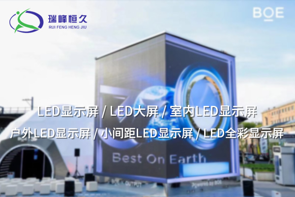 小間距LED顯示屏：引領(lǐng)未來顯示技術(shù)的革命